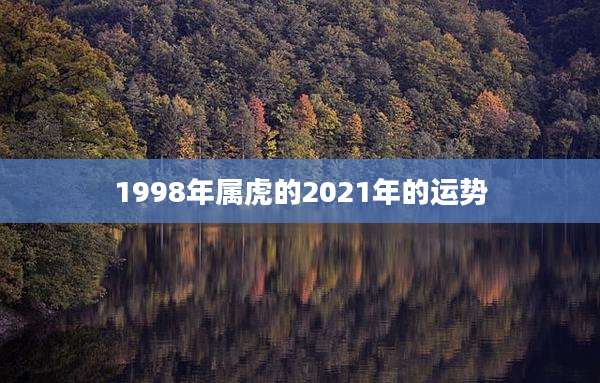 1998年属虎的2021年的运势
