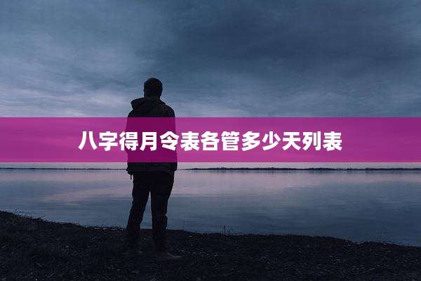 八字得月令表各管多少天列表