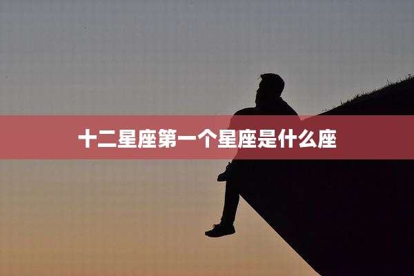 十二星座第一个星座是什么座
