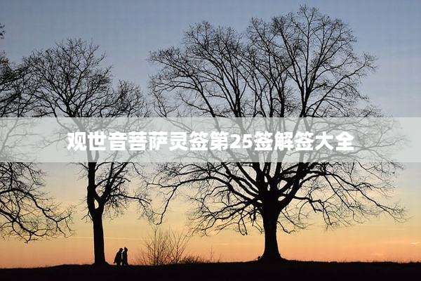 观世音菩萨灵签第25签解签大全