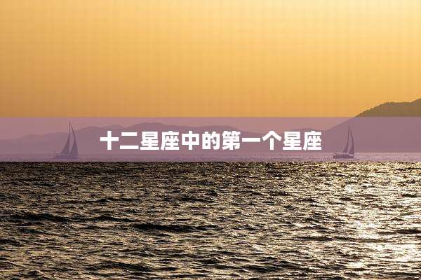 十二星座中的第一个星座