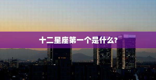十二星座第一个是什么?