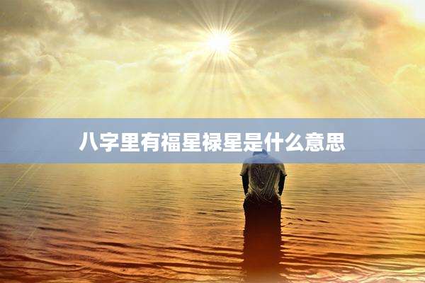 八字里有福星禄星是什么意思