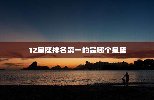 12星座排名第一的是哪个星座
