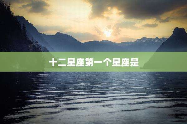 十二星座第一个星座是