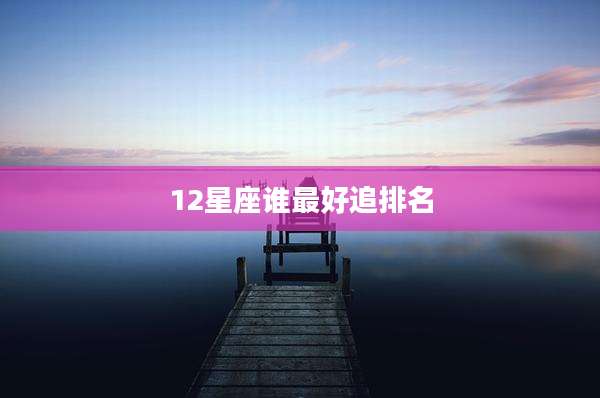 12星座谁最好追排名