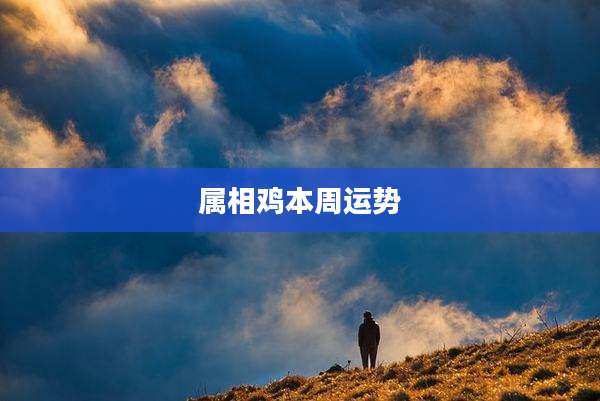 属相鸡本周运势