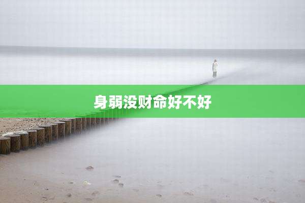 身弱没财命好不好