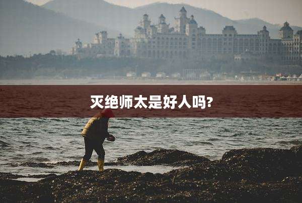 灭绝师太是好人吗?
