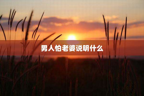 男人怕老婆说明什么