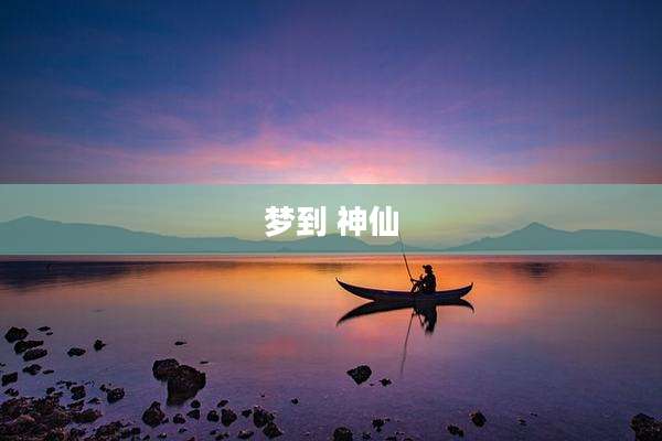 梦到 神仙