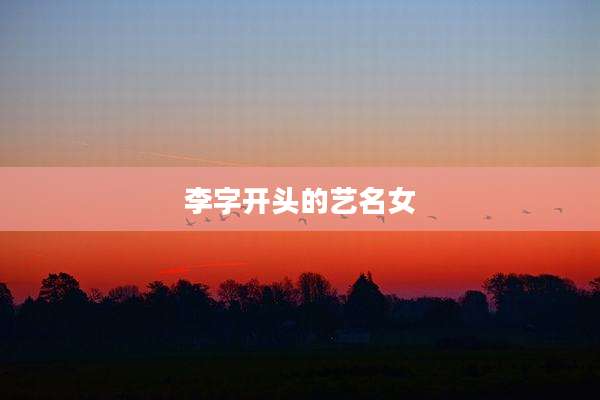 李字开头的艺名女