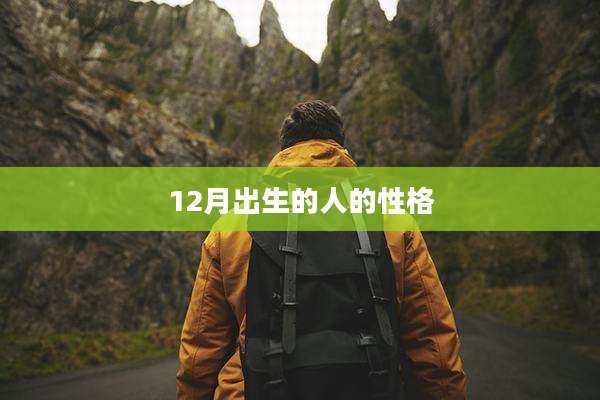 12月出生的人的性格