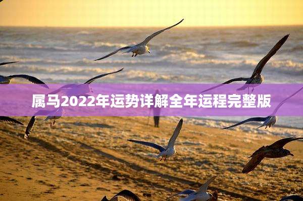 属马2022年运势详解全年运程完整版