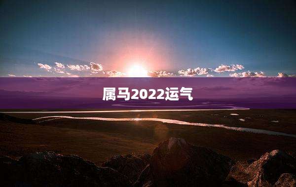 属马2022运气