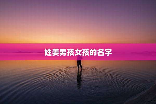 姓姜男孩女孩的名字