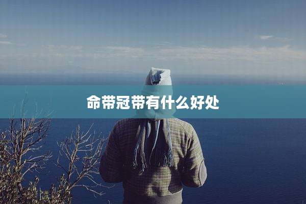 命带冠带有什么好处