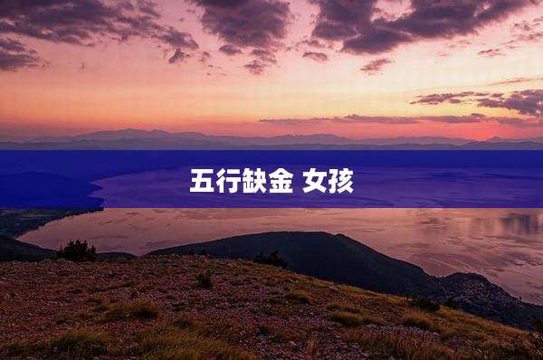 五行缺金 女孩