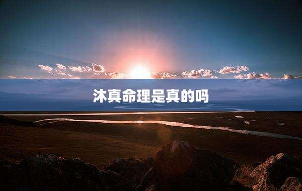 沐真命理是真的吗