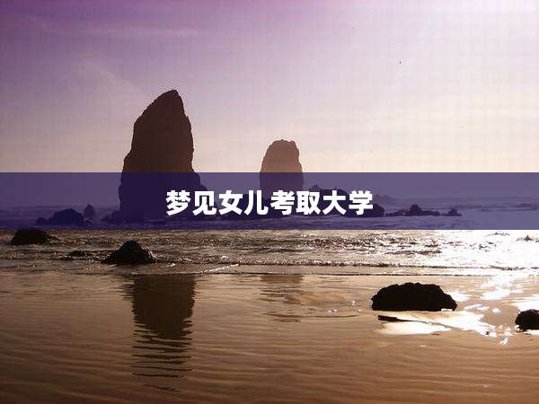 梦见女儿考取大学