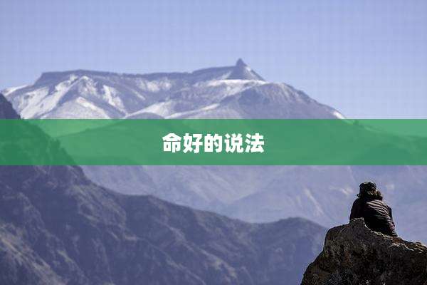 命好的说法