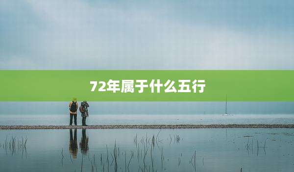 72年属于什么五行