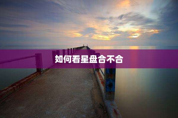 如何看星盘合不合