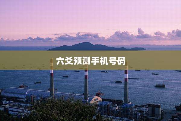 六爻预测手机号码