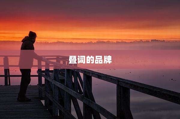 叠词的品牌