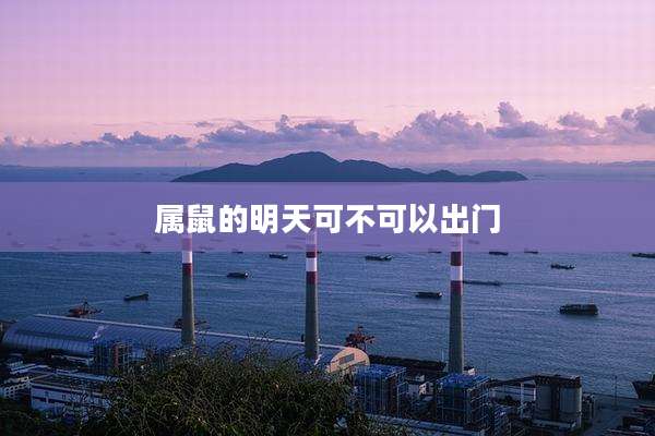 属鼠的明天可不可以出门