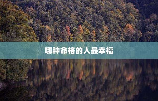 哪种命格的人最幸福