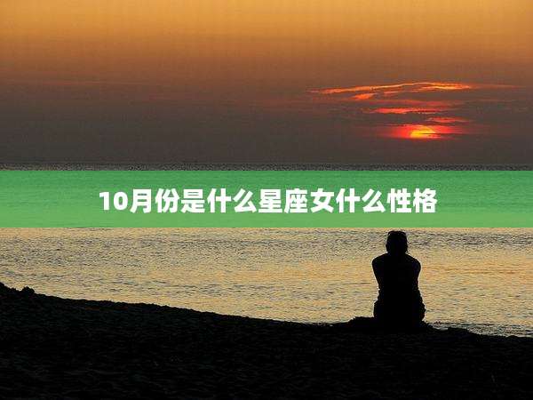 10月份是什么星座女什么性格