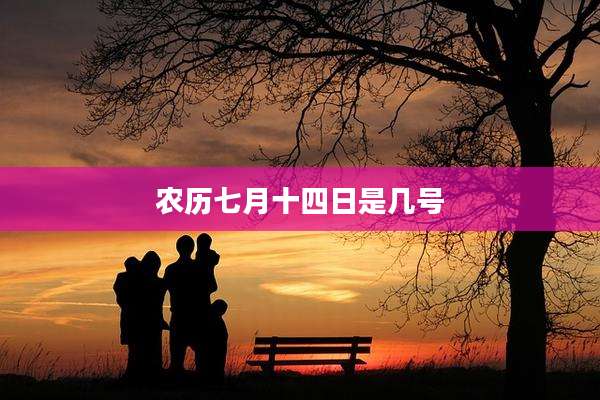 农历七月十四日是几号