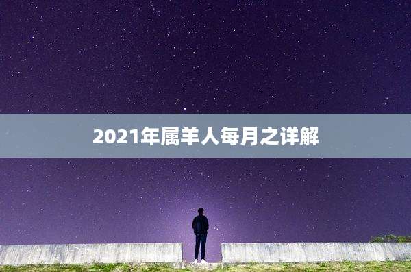 2021年属羊人每月之详解