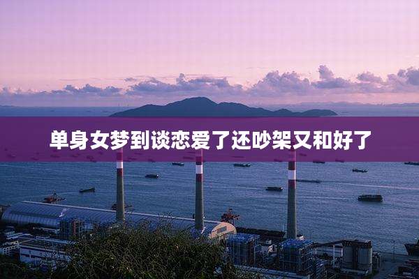 单身女梦到谈恋爱了还吵架又和好了