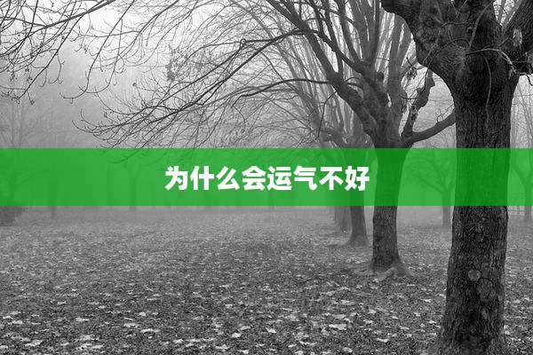 为什么会运气不好