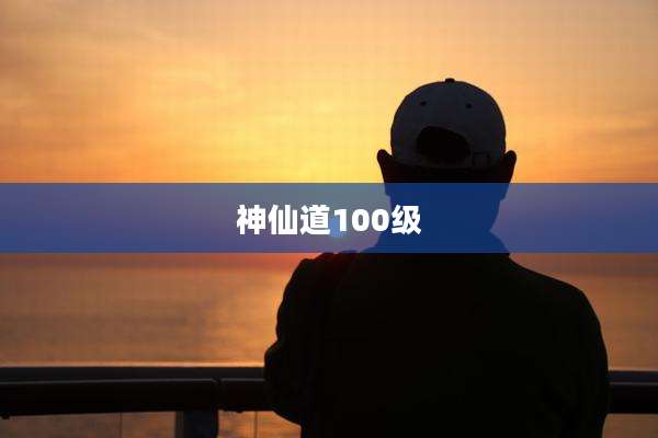 神仙道100级