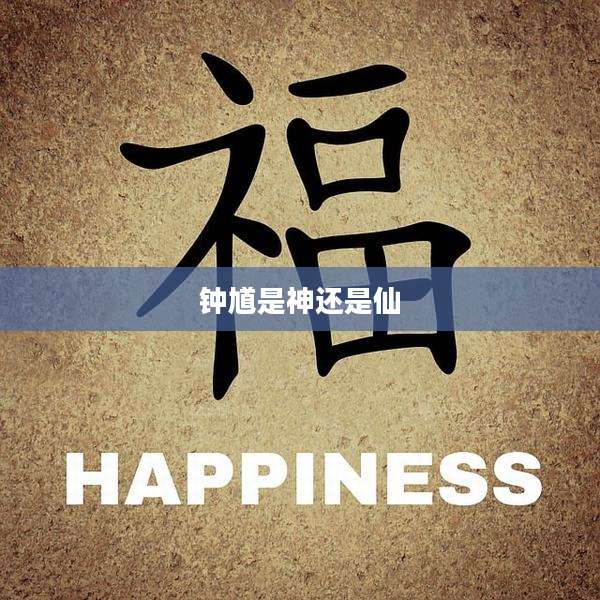 钟馗是神还是仙
