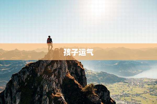 孩子运气