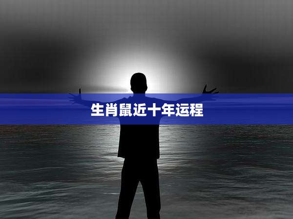 生肖鼠近十年运程