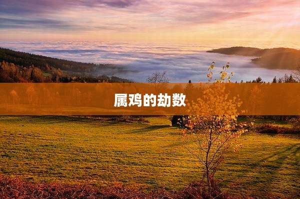 属鸡的劫数