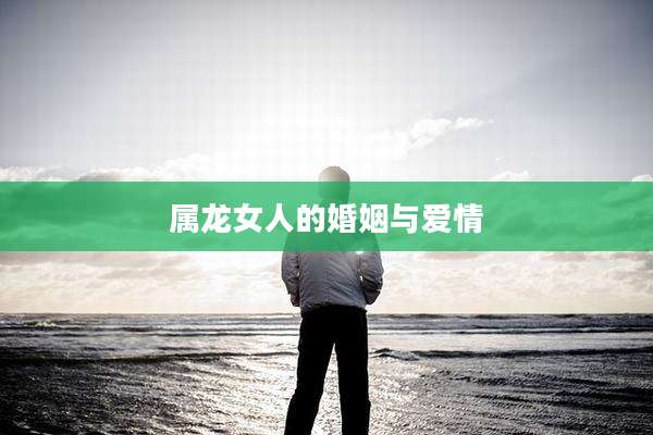 属龙女人的婚姻与爱情