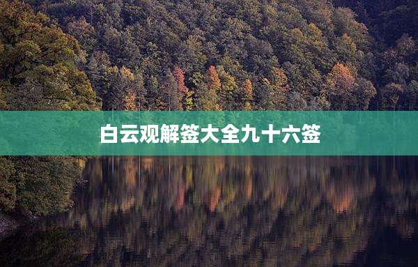 白云观解签大全九十六签
