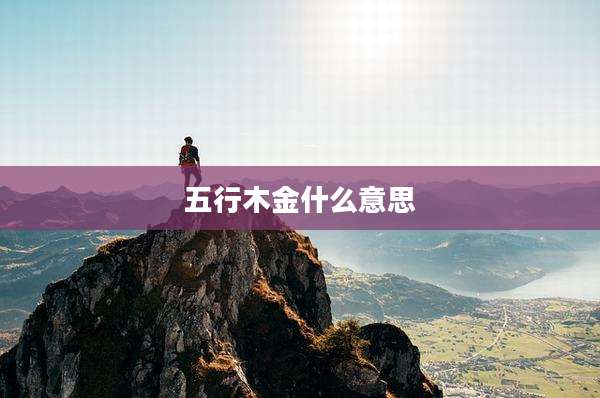 五行木金什么意思