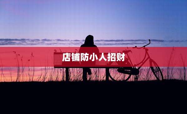 店铺防小人招财