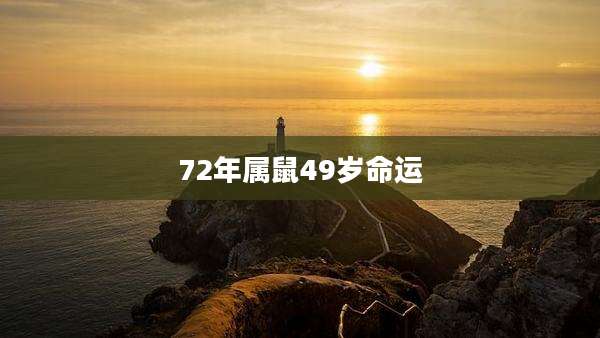 72年属鼠49岁命运