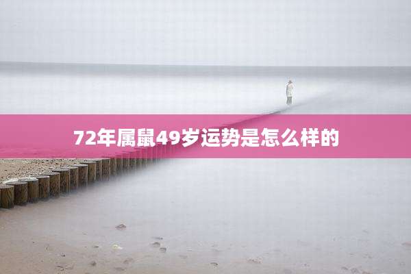 72年属鼠49岁运势是怎么样的