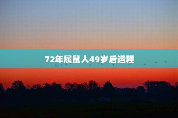 72年属鼠人49岁后运程