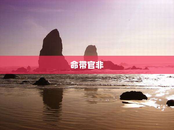 命带官非