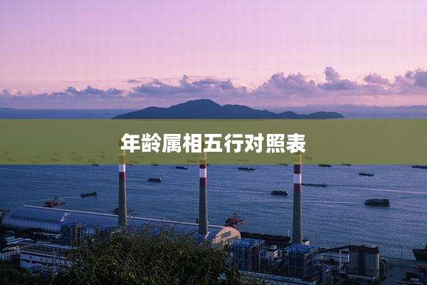 年龄属相五行对照表